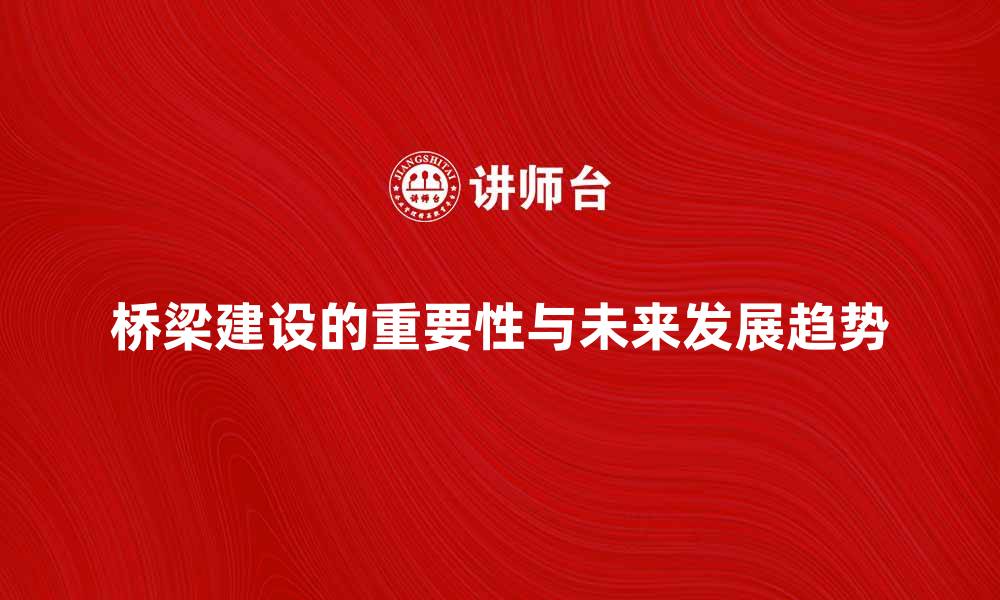 文章桥梁建设的重要性与未来发展趋势分析的缩略图