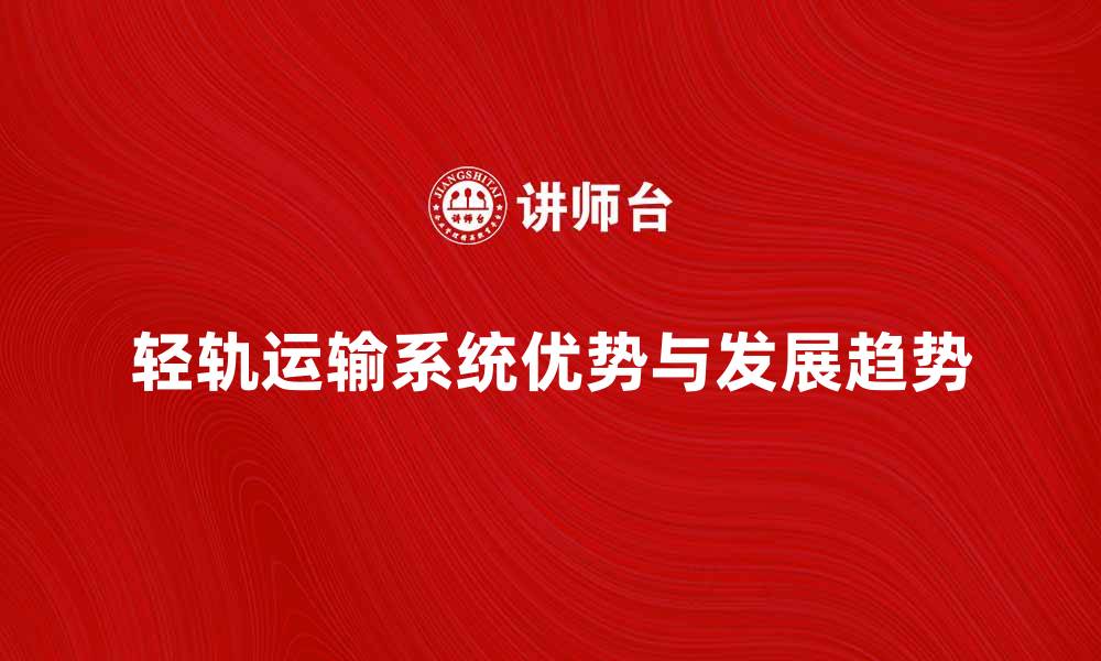 文章轻轨运输系统的优势与未来发展趋势分析的缩略图