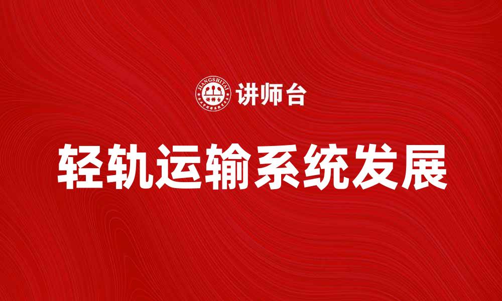 文章轻轨运输系统的优势与未来发展趋势分析的缩略图