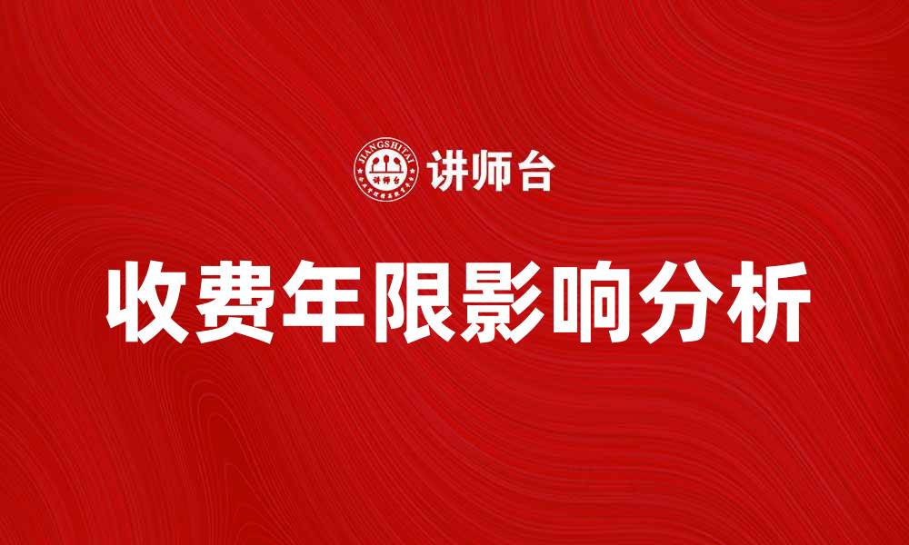 文章收费年限对购房成本的影响分析与建议的缩略图