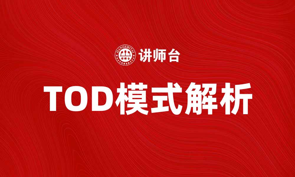 文章深入解析TOD模式：城市交通与土地开发的新趋势的缩略图