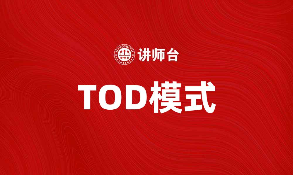 文章探索TOD模式在城市发展的创新应用与前景的缩略图