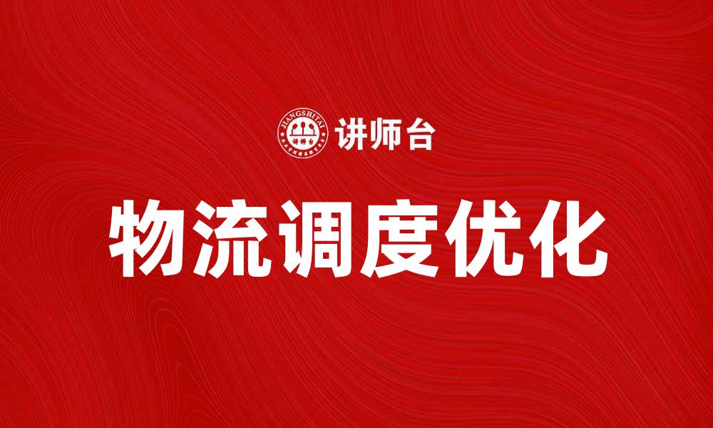 文章优化物流调度提升企业运营效率的方法解析的缩略图