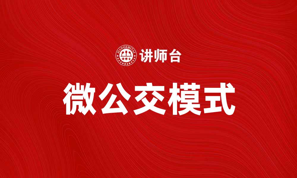 文章探索微公交：提升城市出行的新选择与便利性的缩略图