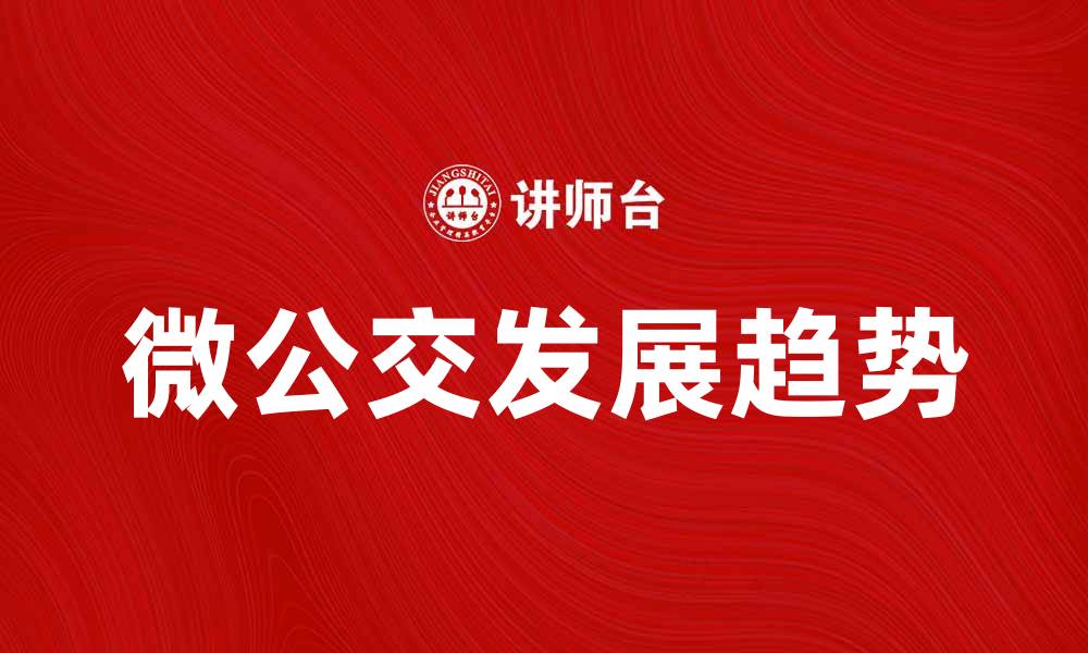 文章微公交：城市出行的新选择与未来趋势的缩略图