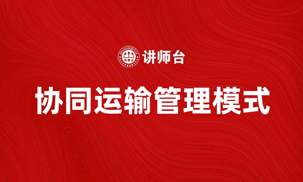 文章提升效率的协同运输管理新模式解析的缩略图