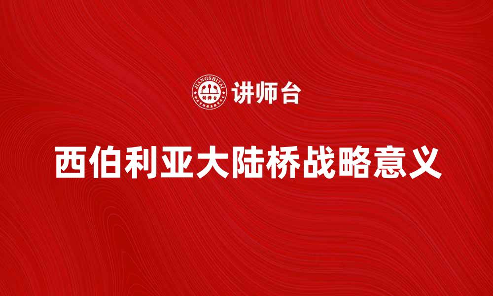 文章探索西伯利亚大陆桥的战略意义与发展潜力的缩略图