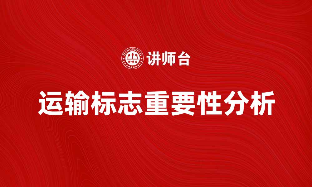 文章运输标志的重要性及其应用解析的缩略图