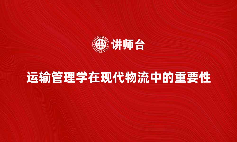 文章运输管理学在现代物流中的重要性分析的缩略图