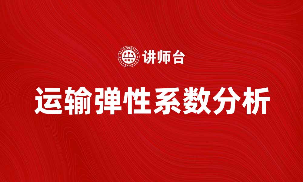 文章运输弹性系数分析：提升物流效率的关键因素的缩略图