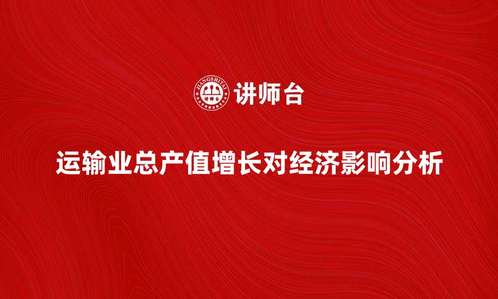 运输业总产值增长对经济影响分析