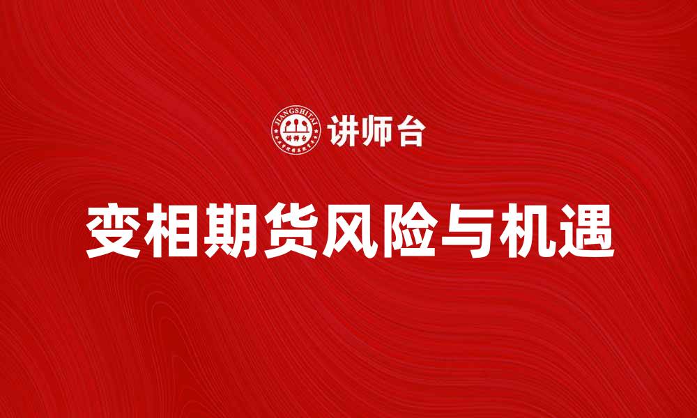 文章变相期货的风险与机遇解析，投资者不可不知的缩略图