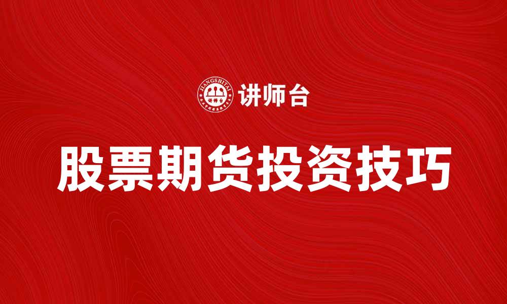 文章股票期货投资技巧：新手必读的实用指南的缩略图