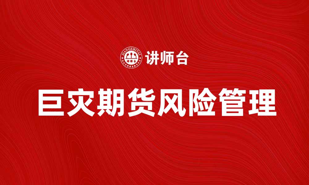 文章巨灾期货：如何为自然灾害风险提供金融保障的缩略图