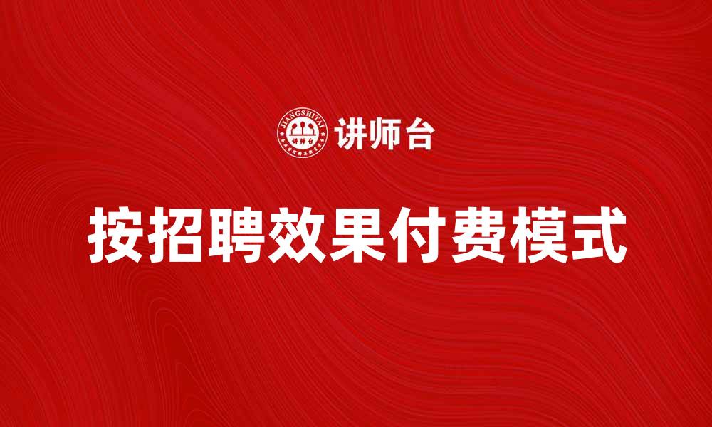 文章按招聘效果付费，提升企业招聘效率的最佳选择的缩略图