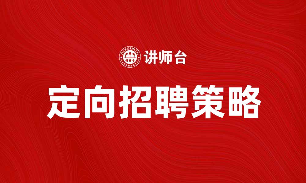 文章定向招聘：提升企业人才匹配效率的最佳策略的缩略图