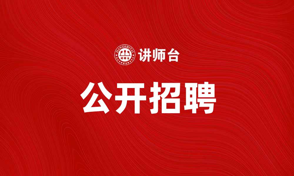 文章公开招聘新机会，助你实现职场梦想的缩略图