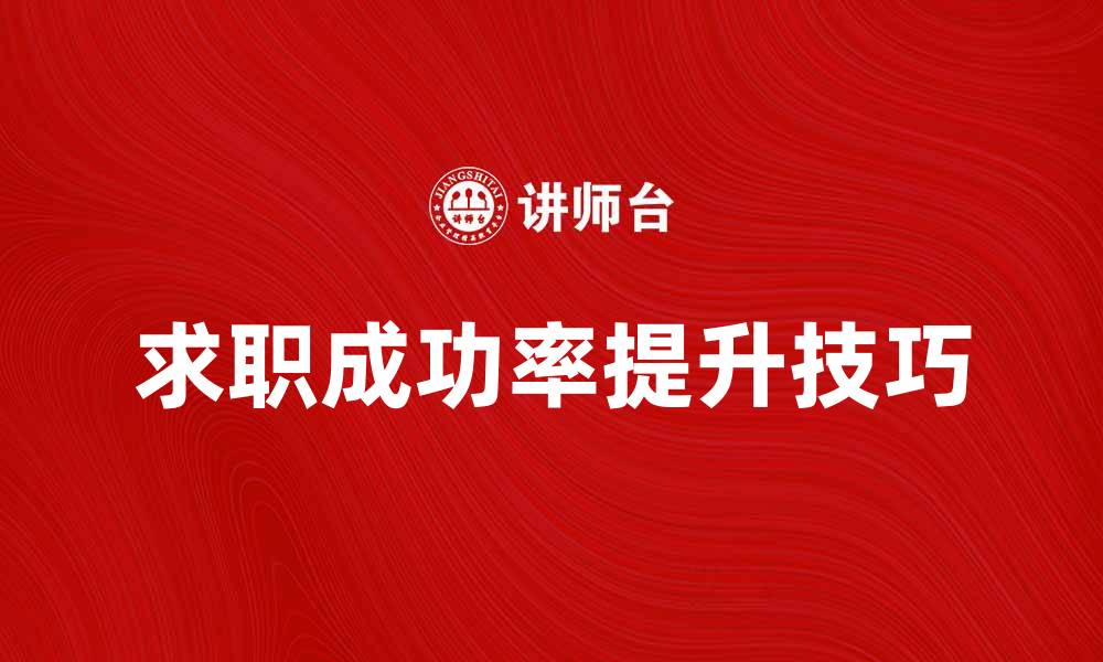 文章公开招聘：如何提高求职成功率的实用技巧的缩略图