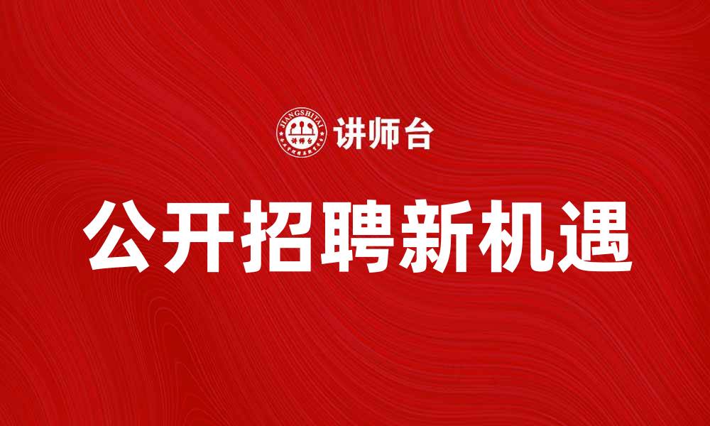 文章公开招聘新机遇：开启你的职业新篇章的缩略图