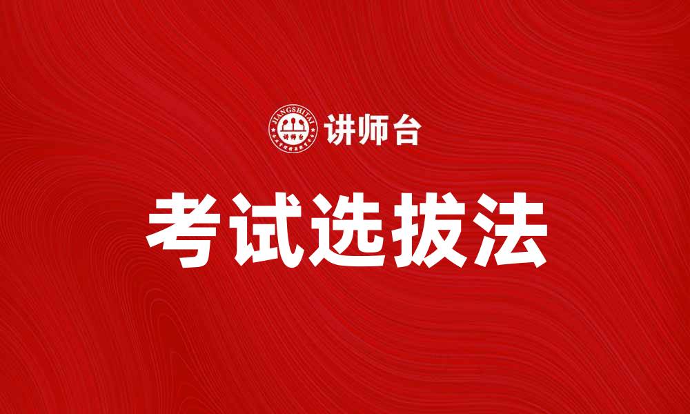 文章掌握考试选拔法提升学习效率与成绩的缩略图