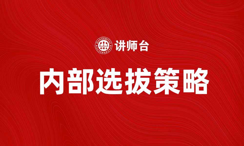 文章内部选拔的重要性与实施策略解析的缩略图