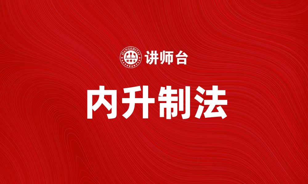 文章内升制法的应用与发展探讨解析的缩略图