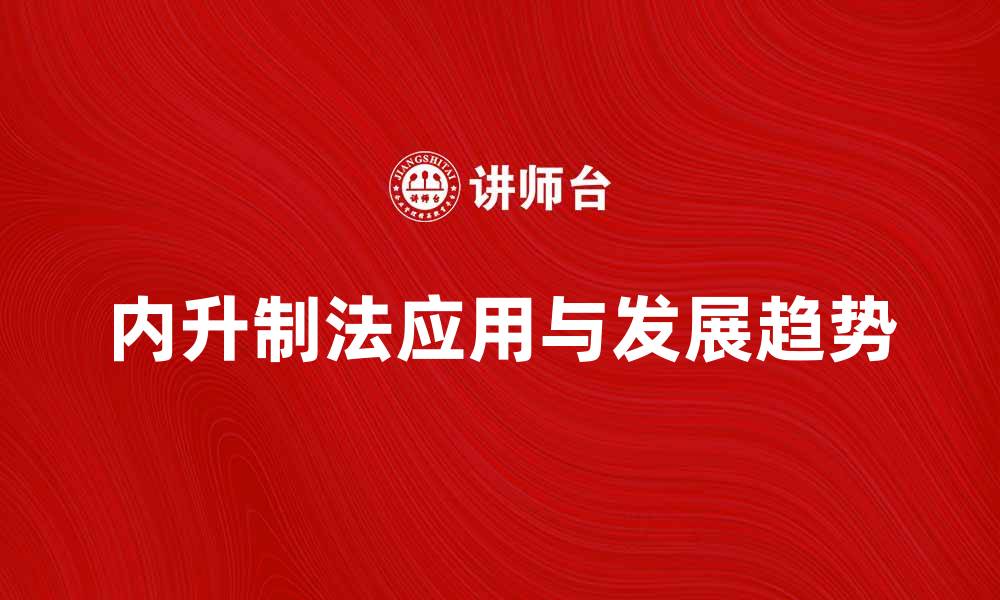 文章内升制法的应用与未来发展趋势分析的缩略图