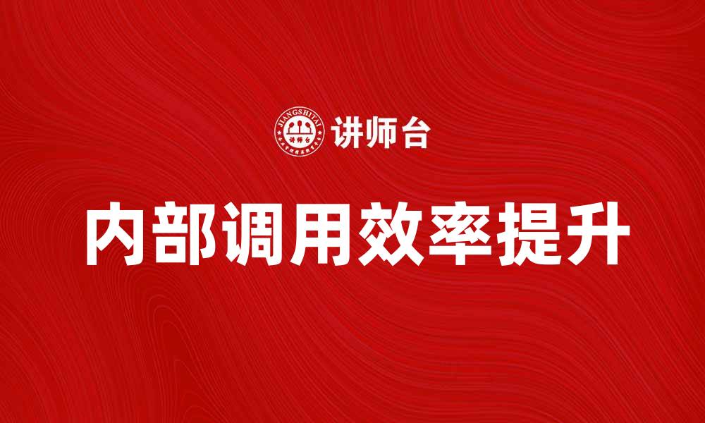 文章提升效率的内部调用技巧与实践分享的缩略图