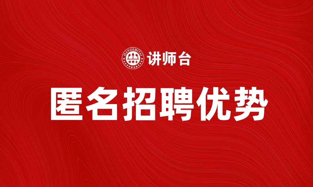 文章提升企业效率的秘密武器：匿名招聘的优势与应用的缩略图