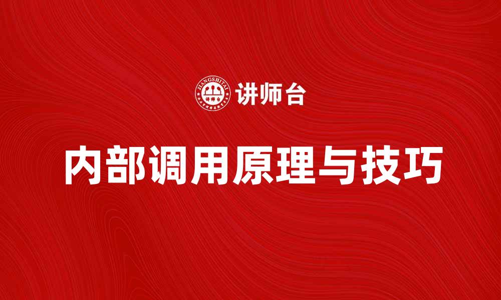 文章深入解析内部调用的原理与应用技巧的缩略图