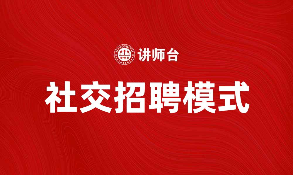 文章社交招聘助力企业精准寻才新模式的缩略图