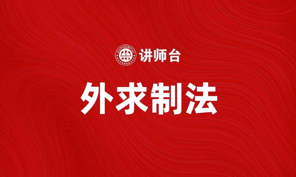 文章外求制法：提升企业竞争力的新策略解析的缩略图