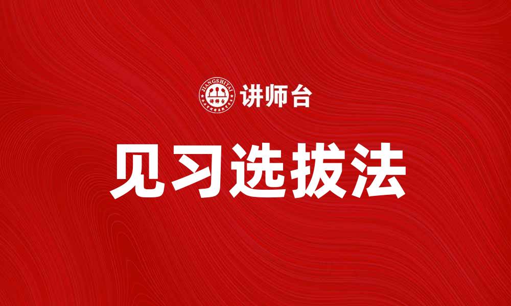 文章见习选拔法：提升人才选拔效率的关键策略的缩略图