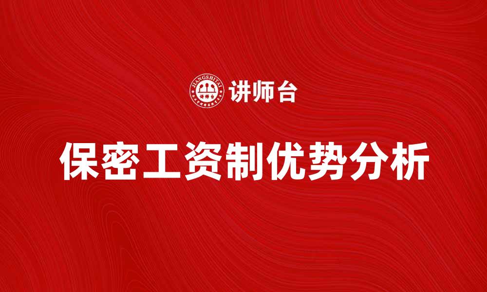 文章保密工资制的优势与实施策略分析的缩略图