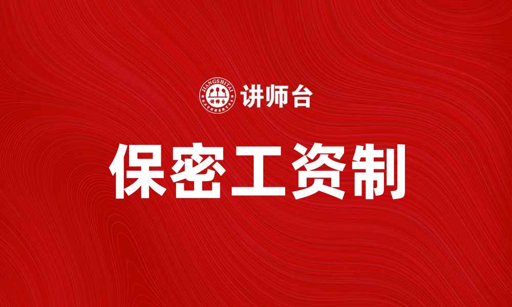 文章保密工资制的优势与实施策略分析的缩略图