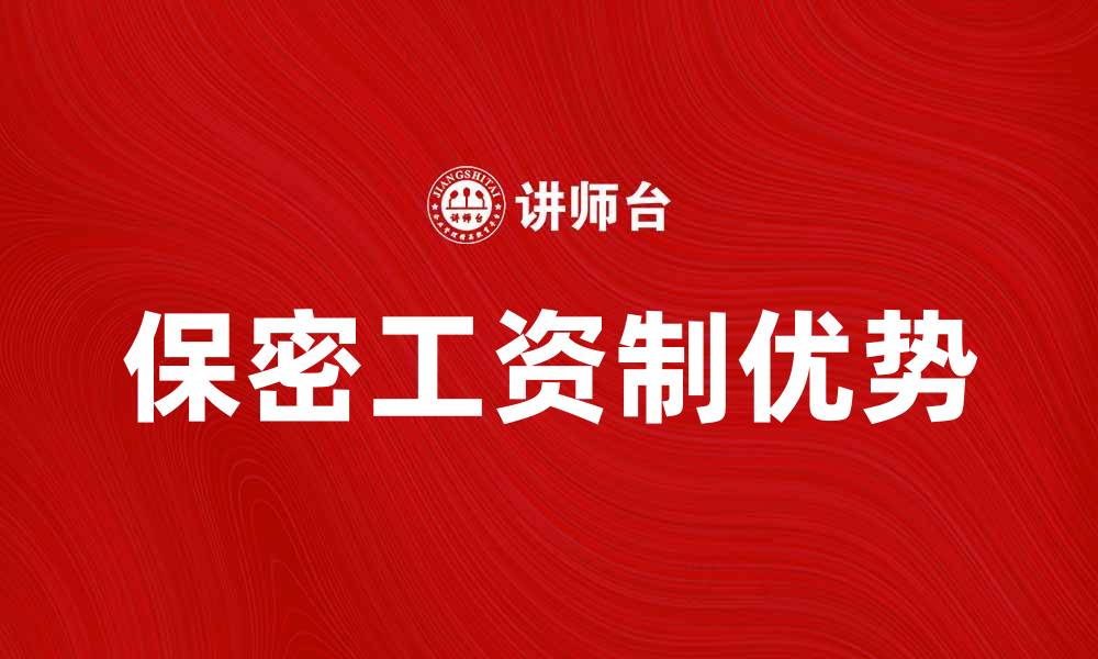 文章保密工资制的优势与实施策略解析的缩略图