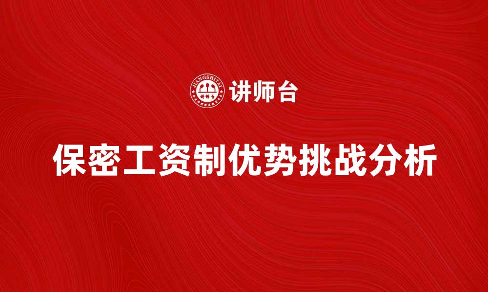 文章保密工资制的优势与挑战分析的缩略图