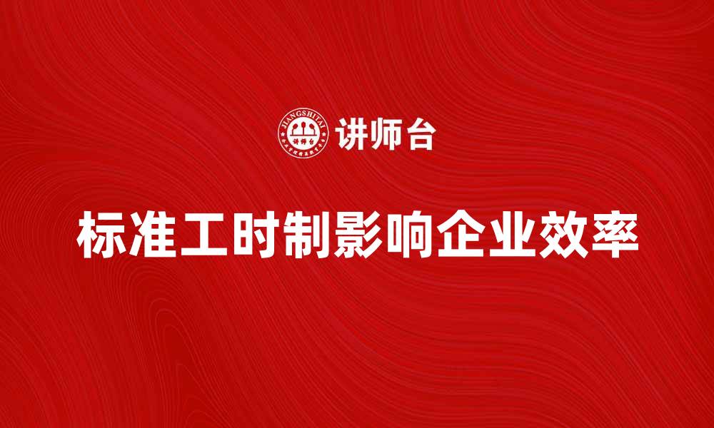 标准工时制影响企业效率