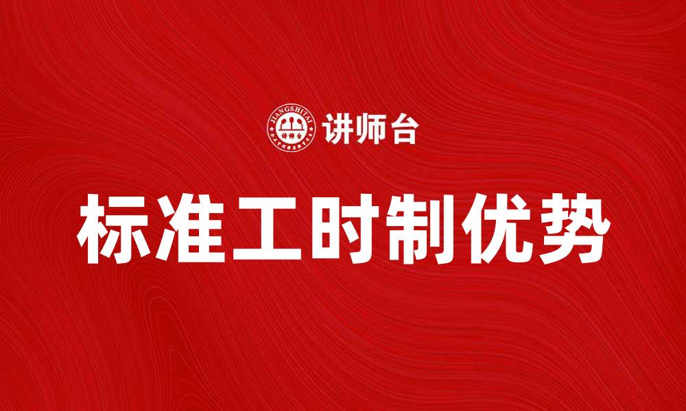 文章标准工时制的优势与实施策略解析的缩略图