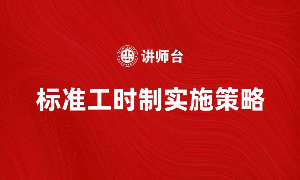 文章标准工时制的优势与实施策略分析的缩略图