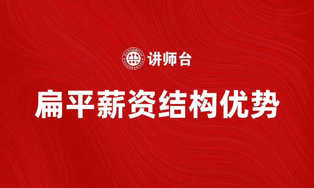 文章扁平薪资结构的优势与实施策略解析的缩略图