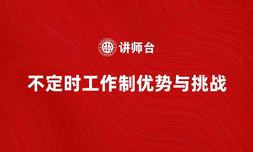 文章不定时工作制的优势与挑战解析的缩略图