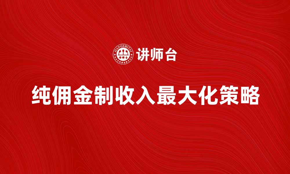 文章纯佣金制：如何在市场中实现收入最大化的缩略图