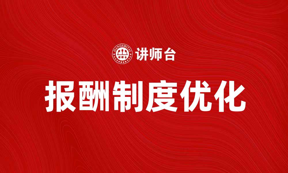 文章报酬制度优化：提升员工积极性的有效策略的缩略图