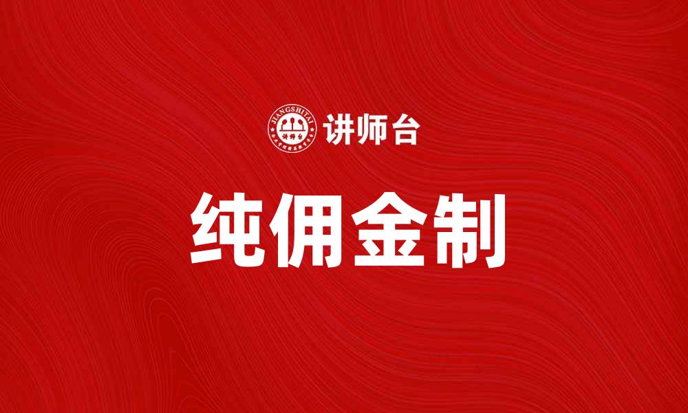 文章纯佣金制：开启灵活自由的新型收入模式的缩略图