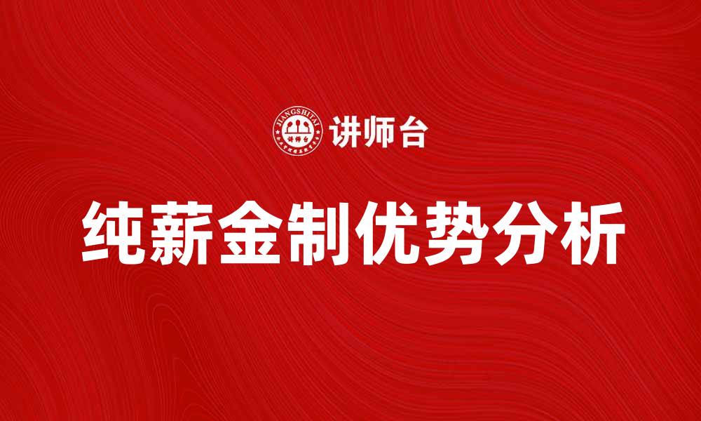 文章纯薪金制的优势与实施策略分析的缩略图