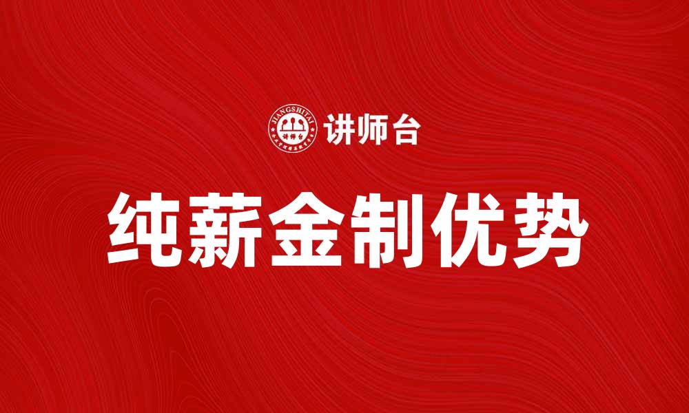 文章深入解析纯薪金制的优势与应用场景的缩略图