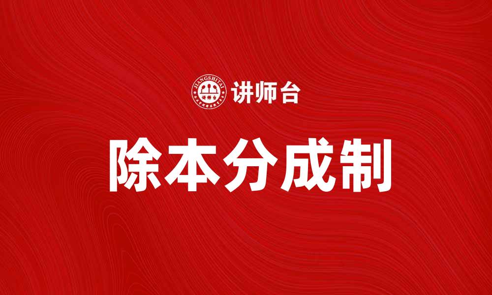 文章除本分成制对企业盈利模式的影响分析的缩略图