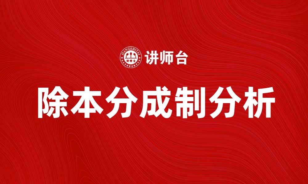 文章除本分成制的优势与挑战全面解析的缩略图