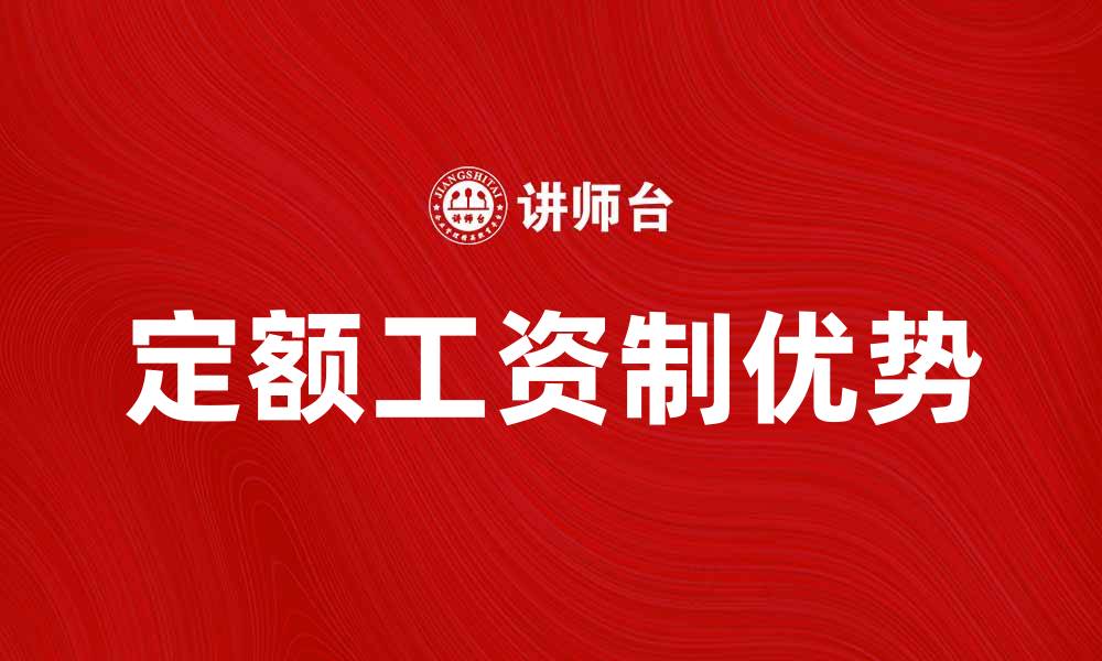 文章定额工资制的优势与实施策略分析的缩略图